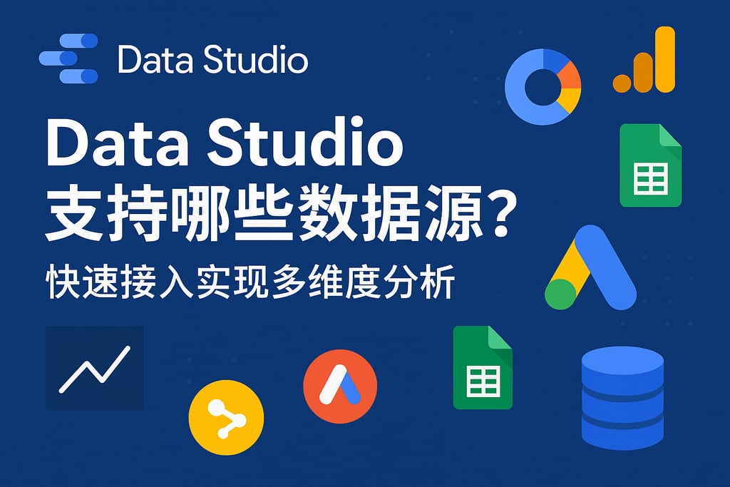 Data Studio支持哪些数据源？快速接入实现多维度分析